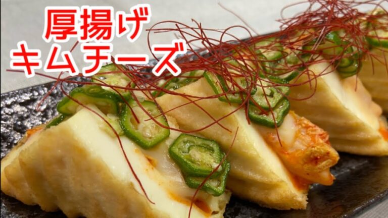 【すぐ出来る！】厚揚げキムチーズ☆お家で居酒屋気分！モチモチ食感の厚揚げアレンジレシピ♪