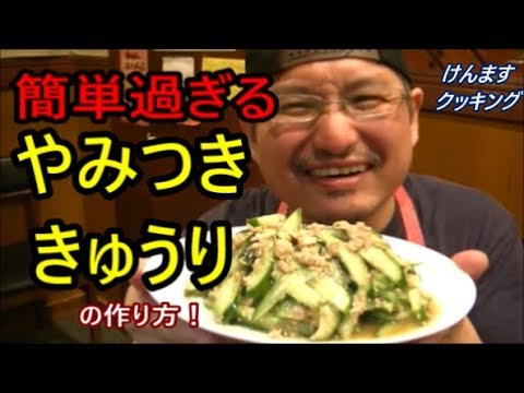 やみつきキュウリの作り方！
