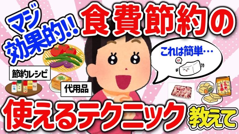 【有益スレ】マジで簡単！効果がある食費節約テクニックを教えて‼【ガルちゃんGirlschannelまとめ】