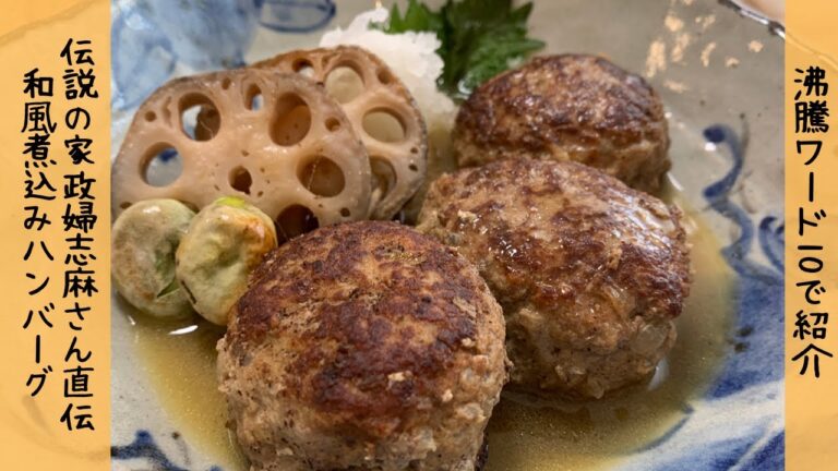 【沸騰ワード10】伝説の家政婦志麻さん　和風煮込みハンバーグ　レシピ　作り方　3月5日放送