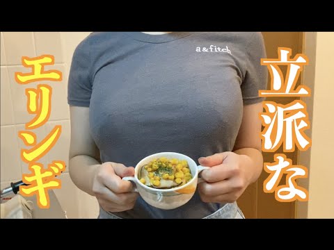 コリコリなエリンギさんをバターで炒めたら…『エリンギとコーンのバター炒め』/Eringi and corns fried in butter