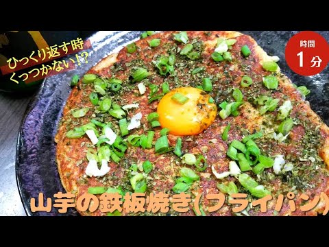 【居酒屋メニュー】山芋の鉄板焼きをフライパンで！！