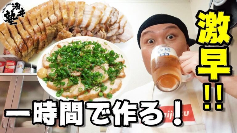 【簡単】絶品チャーシューの作り方！ズボラ呑兵衛の時短レシピ【圧力鍋不要】