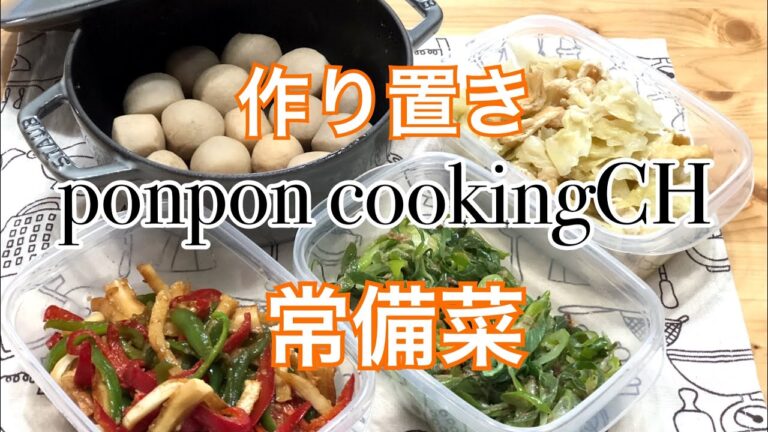 【作り置き常備菜】作り置き常備菜★長ネギのおかか炒め・里芋の煮物・キャベツと油揚げの中華蒸し・ピーマンと竹輪のきんぴら
