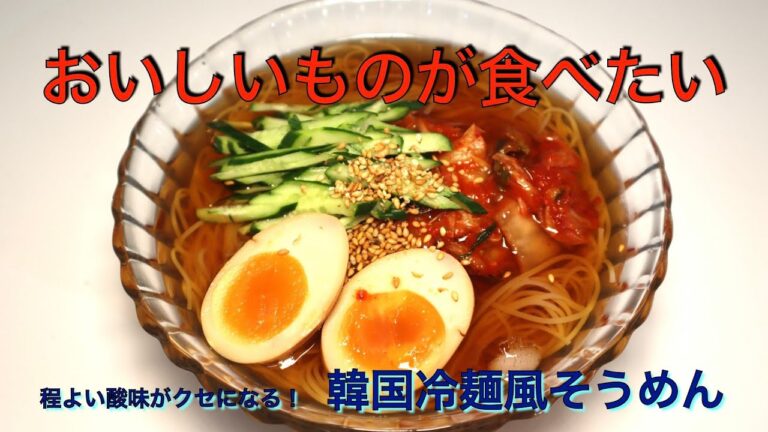 程よい酸味がクセになる！　韓国冷麺風そうめん