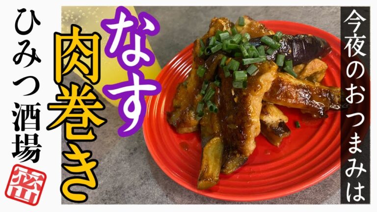 【今夜のおつまみ】ナスの肉巻き【#Shorts】