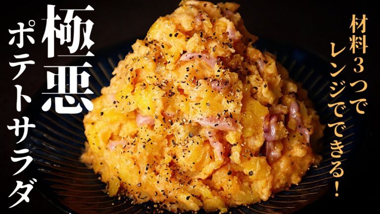 【材料3つ】レンジで簡単！〇〇を入れるだけで最上級の旨さに！『極悪ポテトサラダ』の作り方
