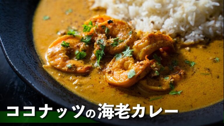 【カレー屋が作る】海老のココナッツカレーのレシピ！