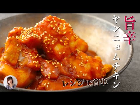 世界一簡単なヤンニョムチキンがレンジで作れて激うま