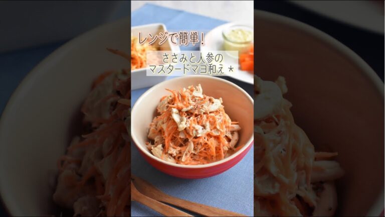 ささみと人参のマスタードマヨ和え＊レンチン簡単！