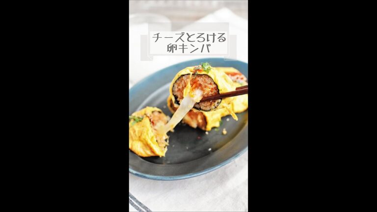 チーズとろける卵キンパ