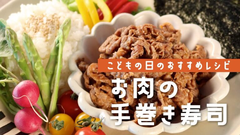 【子どもの日のおすすめレシピ】お肉の手巻きずし