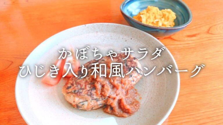 [ 1食分のカロリー ] ひじき入り和風ハンバーグ 338 kcal｜南瓜サラダ 194 kcal [ 2021/02/17 ]