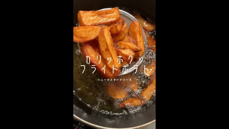 【ポテト好きに見てほしい🥔】外カリ中ホくフライドポテト#shorts