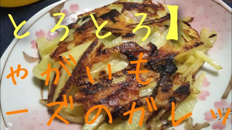 【とろとろ】じゃがいもチーズのガレット