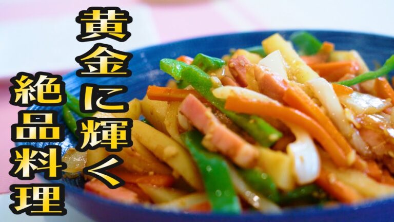 【社員食堂の人気メニュー】じゃがいもとベーコンの甘辛炒め