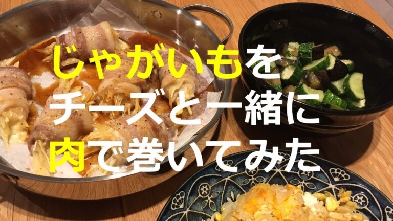 肉巻きじゃがいもチーズ