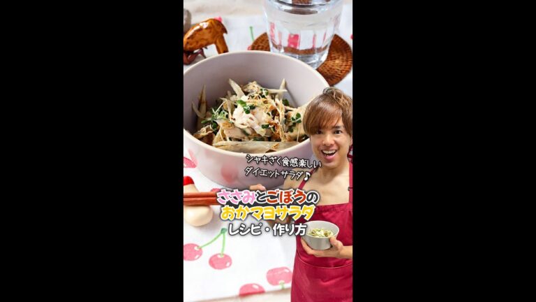 【シャキざく食感楽しいダイエットサラダ♪】ささみとごぼうのおかマヨサラダ｜レシピ・作り方 #Shorts