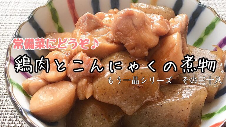 【簡単料理】材料２つだけ！鶏肉とこんにゃくの煮物/作り方/レシピ/作り置き【主婦の独り言】