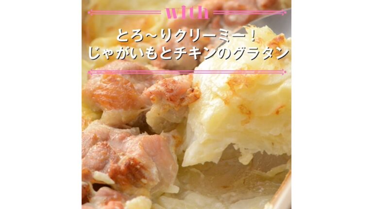 【1分料理動画】とろ～りクリーミー！ じゃがいもとチキンのグラタン