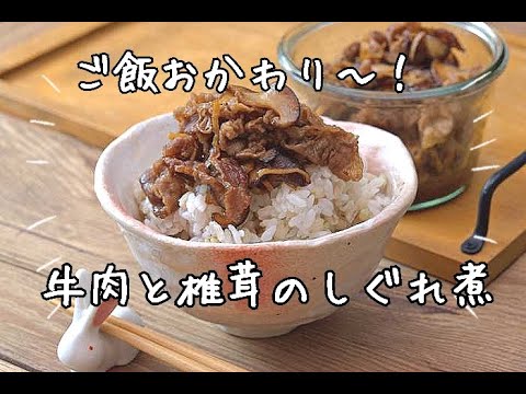 【作り置き・牛肉レシピ】新米の美味しい時期に！！牛肉と椎茸のしぐれ煮の作り方