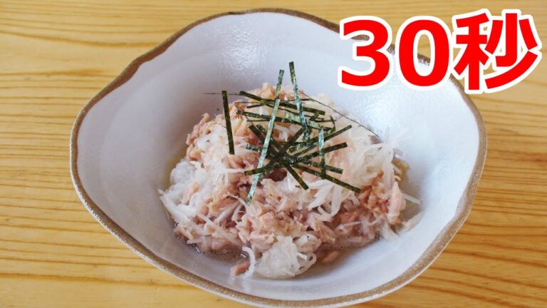 ツナと大根の和風サラダ 【リアル30秒クッキング】（一品料理/おつまみ/おかず/時短簡単レシピ）