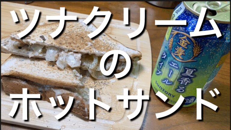 休日の朝にツナクリームのホットサンドを作って食べるだけの動画