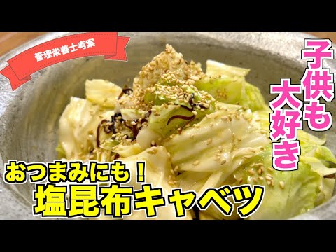 【超やみつき】無限に食べられる塩昆布キャベツの作り方♪子供も大好きな味！すぐに作れる簡単な副菜レシピ☆居酒屋の定番メニュー♪