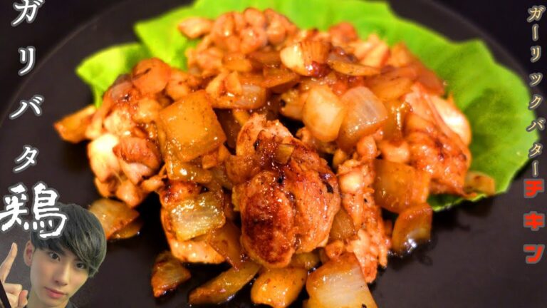 【ガリバタチキン】ニンニクの香りとバターのコクでご飯が進む！【簡単レシピ】