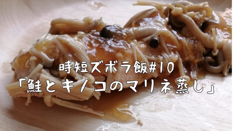 【時短ズボラ料理Vlog#10】鮭とキノコのマリネ蒸し【料理音ASMR】