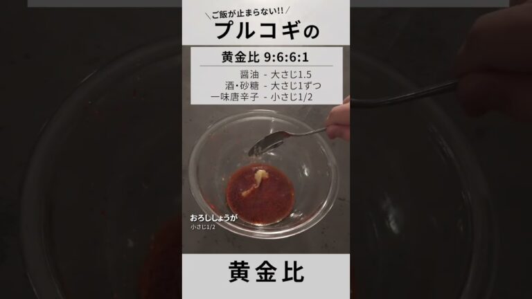 【プルコギ】漬けて焼くだけで激ウマ！一瞬でなくなる黄金比！