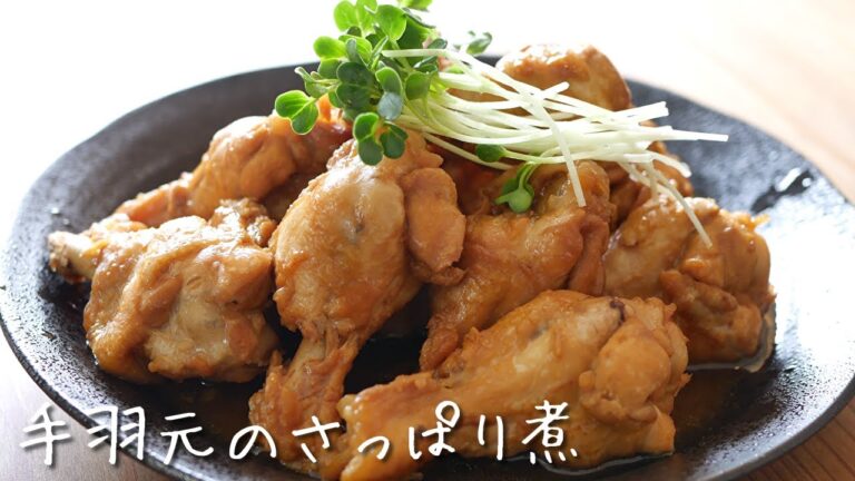 手羽元のさっぱり煮の作り方｜How to make Japanese Boiled Chicken Recipe｜Chouchou Cuisine