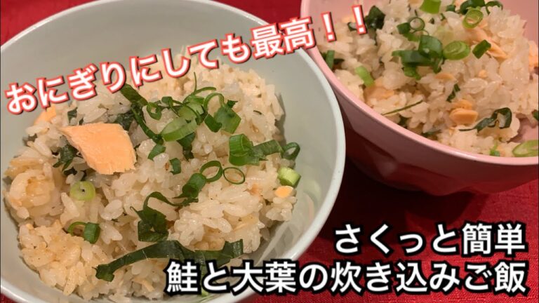 【さくっと簡単料理　♯122】鮭と大葉の炊き込みご飯〜JAPANESE MIXED RICE WITH SALMON AND GREEN SHISO〜