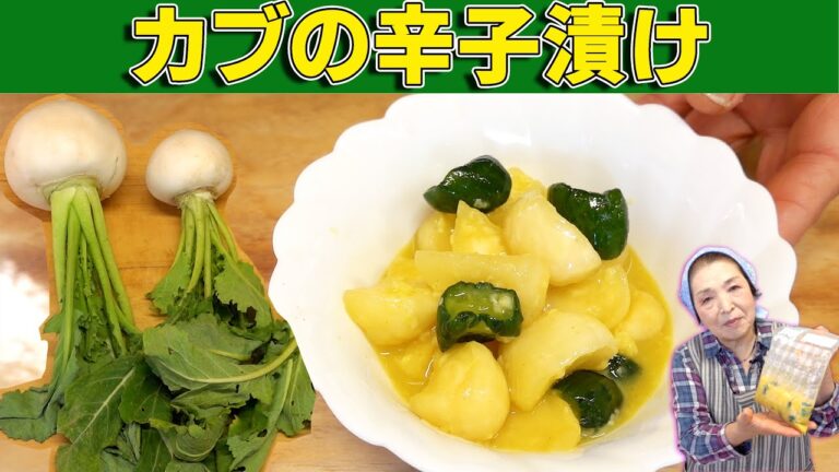 【人気の漬物】カブの辛子漬け｜食品用ポリ袋で美味しく簡単に漬けるコツ