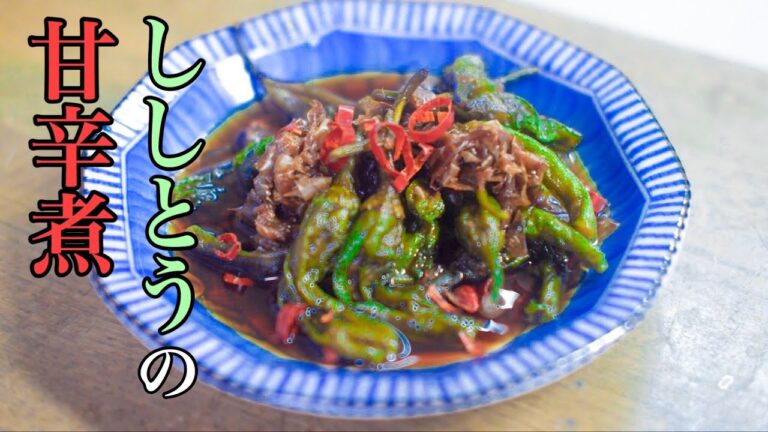 【簡単レシピ】ししとうの甘辛煮の作り方【獅子唐レシピ】