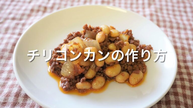 チリコンカンの作り方
