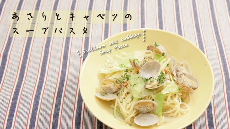 あさりとキャベツのスープパスタ【きちんとキッチンbydaiei】