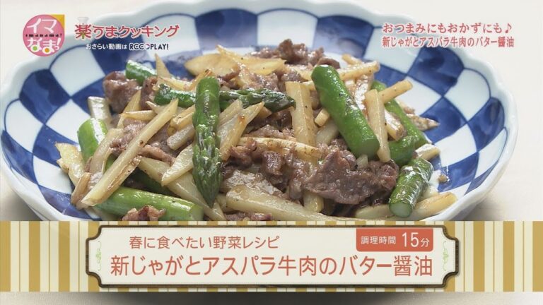 新じゃがとアスパラ牛肉のバター醤油