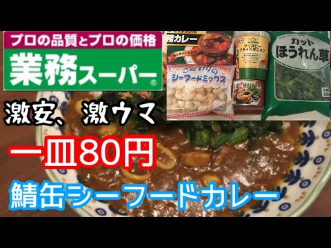 【業務スーパー】鯖缶を使って、【激安】80円シーフードカレー【料理動画】【節約レシピ】【時短レシピ】【作り置き】【やみつきレシピ】