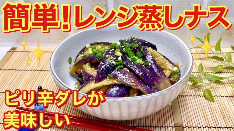 レンジ蒸しナスのピリ辛ダレの作り方♪レンジでチンして和えるだけで簡単！ピリ辛ダレが食欲をそそります。おつまみやご飯のおかずに最高！