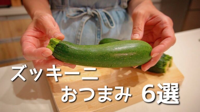 呑兵衛主婦のズッキーニおつまみ６選！