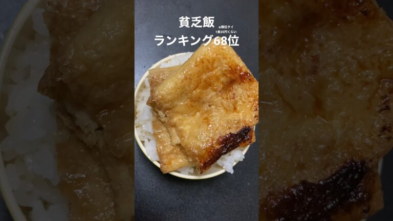 無性にいなり寿司食べたくなった日#貧乏飯 #shorts