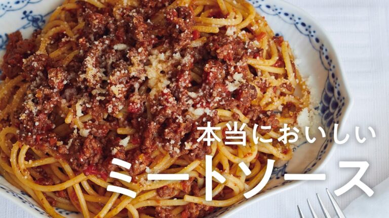 おうちでできる！本当においしい「ミートソース」レシピ