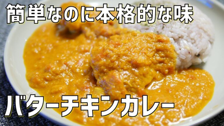 【失敗しない】カンタンなのに本格的。バターチキンカレー作り方