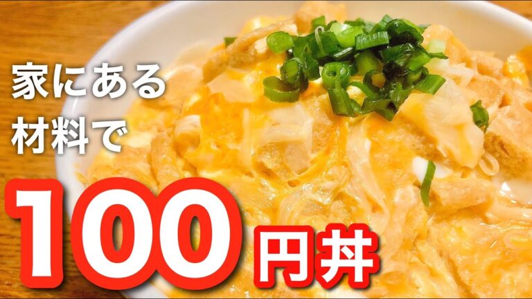 【節約時短料理】油揚げの卵とじ丼♡100円丼！家にある材料で作ってみた！