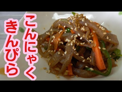 【こんにゃくきんぴら】お酒のあてに♪作り置きに最適