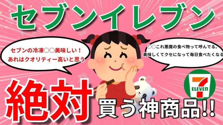 【有益雑談トピ】リピート確定！？セブンイレブンで絶対買うべき！おススメの鉄板商品教えて！！【セブンイレブン/リピート/美容/グルメ/ガールズちゃんねる】