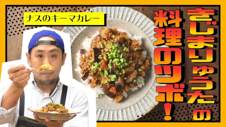 【きじまりゅうた直伝】“ナスのキーマカレー”がプロの味になるテクを伝授！