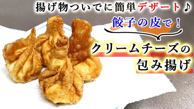 【簡単レシピ】餃子の皮で揚げる『クリームチーズの包み揚げ』
