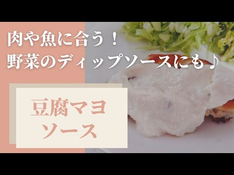 混ぜるだけ簡単な【豆腐マヨソース】肉・魚・野菜に合う！